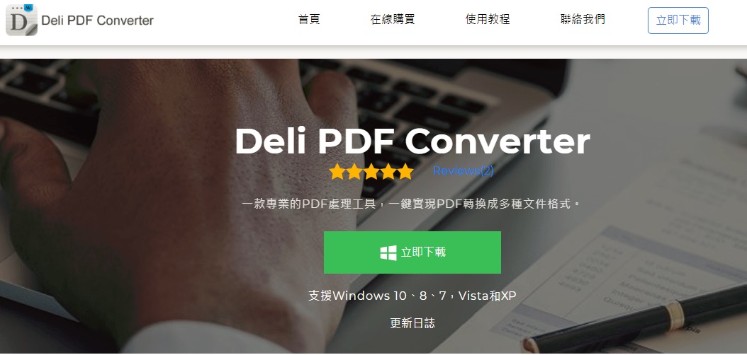 Deli PDF Converter主頁